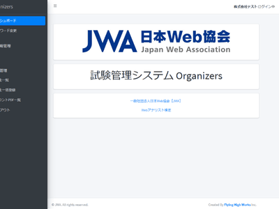 日本Web協会 検定システム