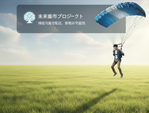 草原に、一般的な服装の人物がパラシュートで着地するイメージ画像