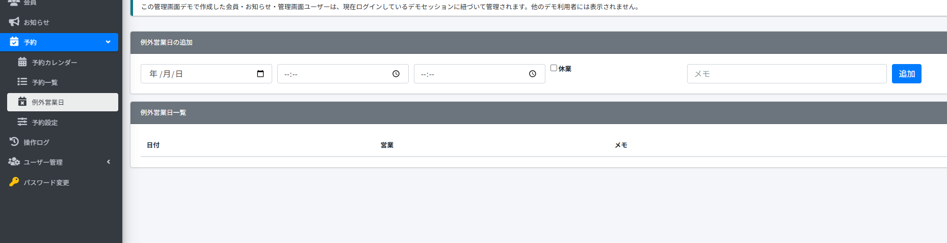 管理画面で例外営業日や臨時休業を追加する画面