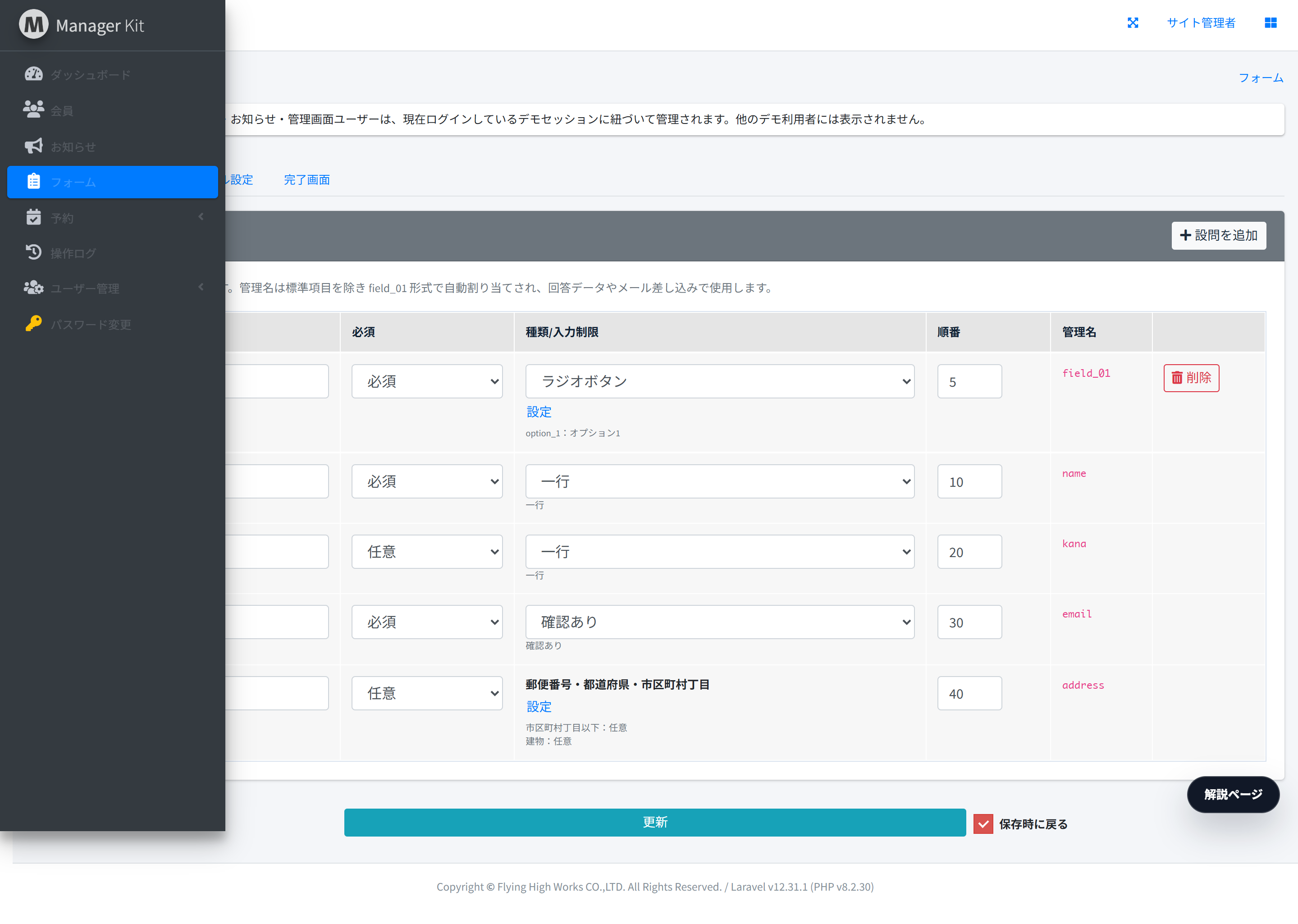 管理画面のフォーム項目設定一覧。必須、入力形式、順番、管理名を確認できます。