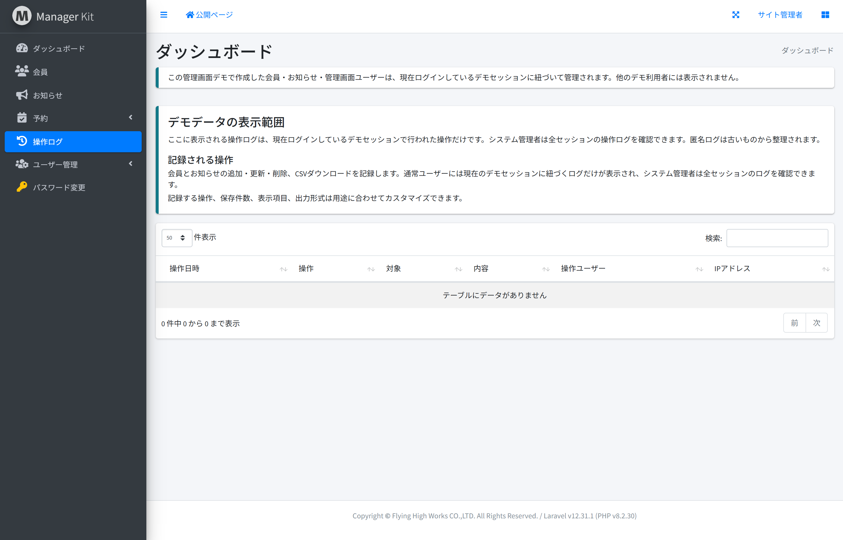 管理画面スターターキット 操作ログ