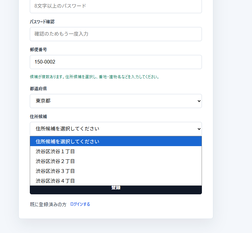 会員登録フォームで郵便番号から住所候補を補完する画面
