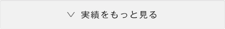 実績をもっと見る