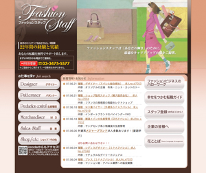 （株）ファッションスタッフ 様 
