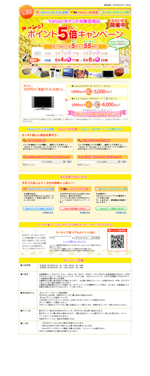 ヤフー（株）｜モバイルキャンペーン 様 