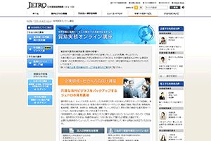 日本貿易振興機構 様 貿易実務オンライン講座