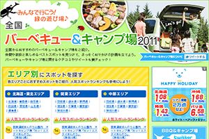 （株）JTBパブリッシング 様 るるぶ.com　全国バーベキュー＆キャンプ場2011