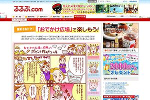 （株）JTBパブリッシング 様 るるぶ.com　おでかけ広場の楽しみ方
