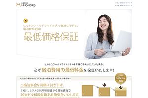 ヒルトン・ワールドワイド 様 ヒルトン　最低価格保証