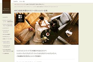 ヒルトン・ワールドワイド 様 