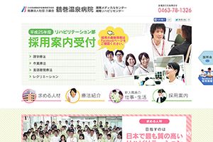 コミヤ印刷（株） 様 鶴巻温泉病院　リハビリテーション部　採用情報