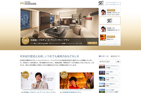 ヒルトン・ワールドワイド 様 ヒルトンホテル50周年サイト