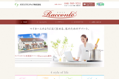 ポラスグランテック（株） 様 ポラスグランテック　ラコント