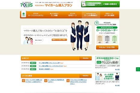 ポラス（株） 様 住宅ローン相談サービスの紹介サイト