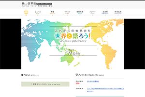 東京大学大学院 様 東京大学東洋文化研究所　新しい世界史