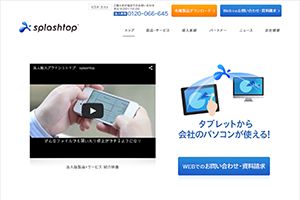 スプラッシュトップ（株） 様 Splashtop