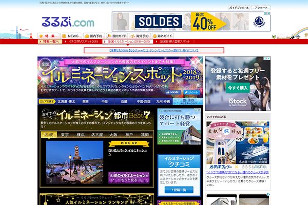 （株）JTBパブリッシング 様 るるぶイルミネーション特集2015　新規ページ制作