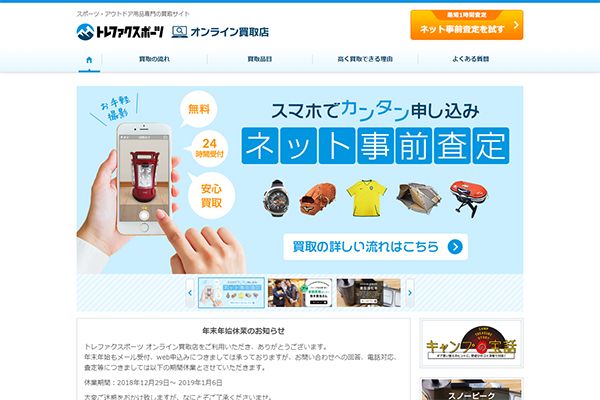 （株）トレジャーファクトリー 様 トレファクスポーツ オンライン買取店　新規サイト制作