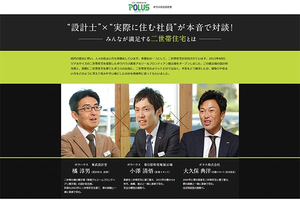 ポラス（株） 様 ポラスの注文住宅総合サイト　二世帯住宅対談コンテンツ追加
