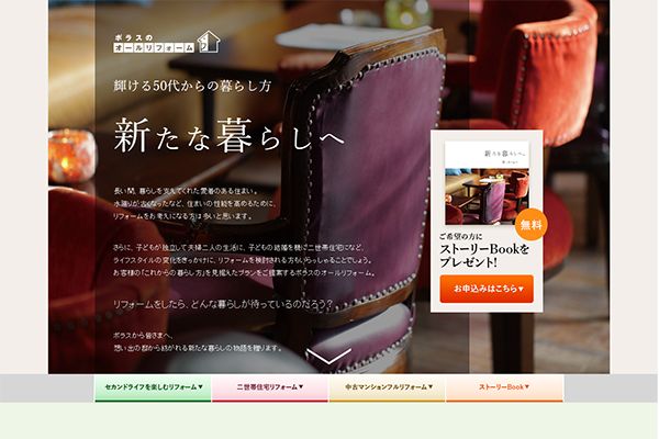 ポラス（株） 様 輝ける50代からの暮らし方・ポラスの考えるリフォーム　新規サイト制作