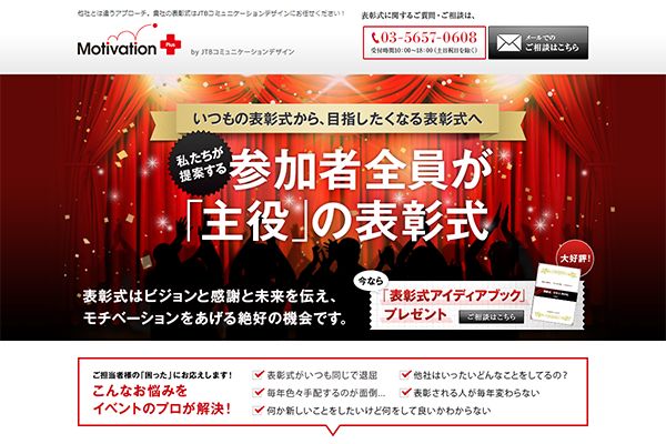 （株）JTBモチベーションズ 様 表彰式イベント　ランディングページ