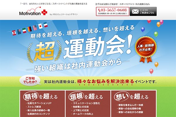 （株）JTBモチベーションズ 様 運動会イベント　ランディングページ