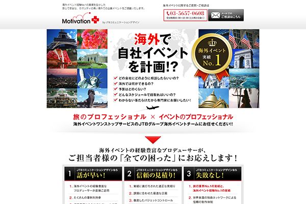 （株）JTBモチベーションズ 様 海外イベント　ランディングページ