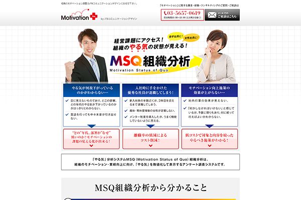 （株）JTBモチベーションズ 様 MSQ組織診断　新規ランディングページ制作