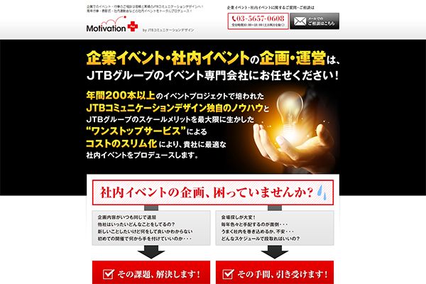 （株）JTBモチベーションズ 様 モチベーションイベント　新規ランディングページ制作