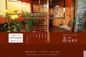 （株）福登美 様 割烹 福登美　新規サイト制作