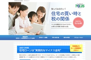 ポラス（株） 様 住宅の買い時と税の関係　サイトリニューアル