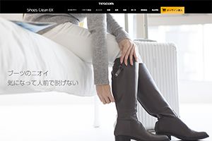 テスコム電機（株） 様 シューズクリーンEX　新規ランディングページ制作