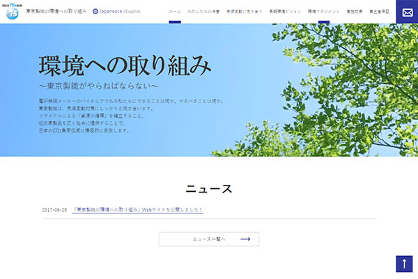 東京製鐵（株） 様 東京製鐵の環境への取り組み　新規サイト制作