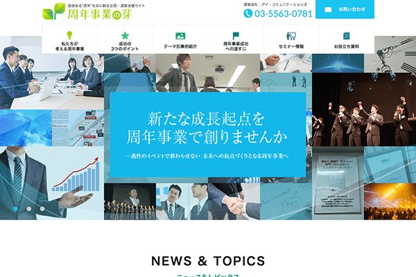 （株）アイ・コミュニケーションズ 様 周年事業の芽　サイトリニューアル