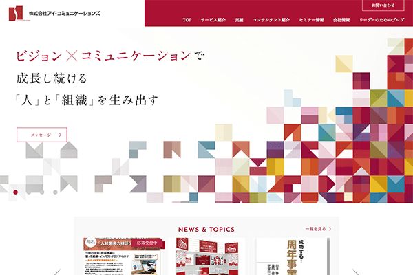 （株）アイ・コミュニケーションズ 様 サイトリニューアル