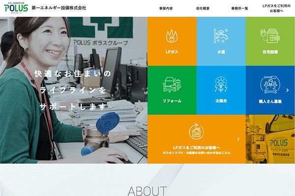 ポラス（株） 様 第一エネルギー設備様　サイトリニューアル