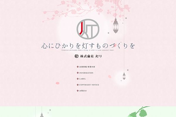 （株）灯り 様 サイトリニューアル