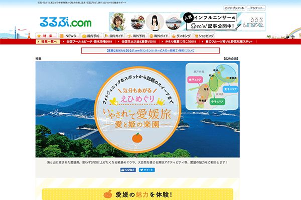 （株）JTBパブリッシング 様 るるぶ愛媛県特集　新規ページ制作