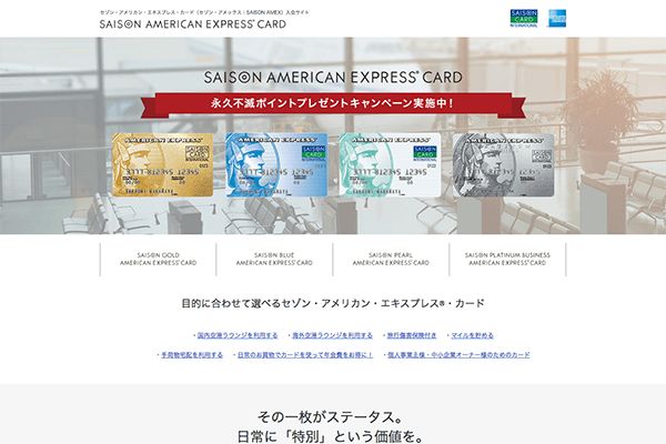 （株）システムソフト 様 セゾン・アメリカン・エキスプレス・カード様　入会サイト制作