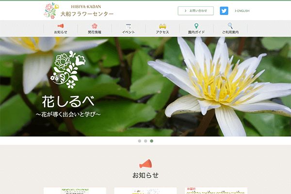 （株）日比谷花壇 様 大船フラワーセンター様サイトリニューアル