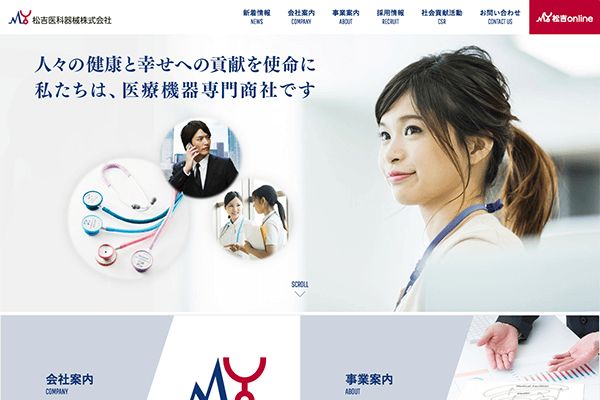 松吉医科器械（株） 様 コーポレートサイトリニューアル
