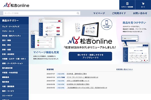 松吉医科器械（株） 様 松吉オンライン様　ECサイトリニューアル