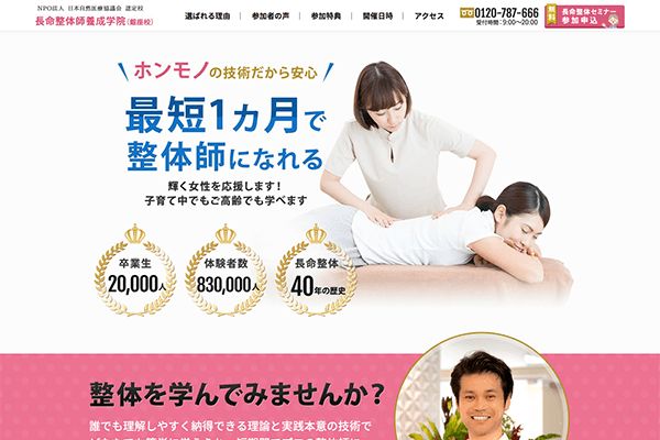 （株）ベルウェール渋谷 様 長命整体師養成学院様　新規ランディングページ制作