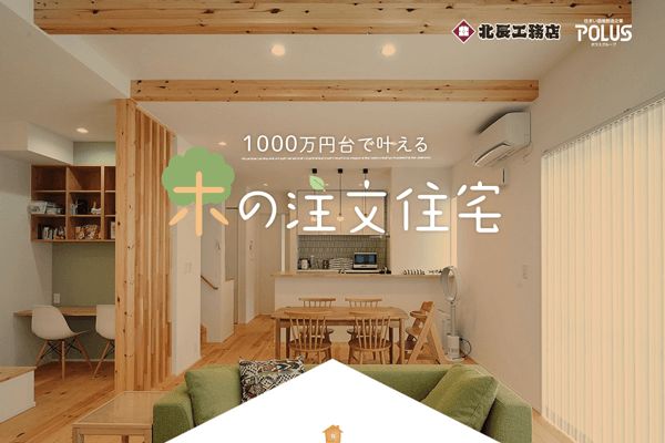 ポラテック（株） 様 北辰工務店様　新規ランディングページ制作