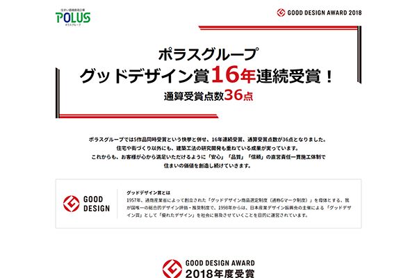 ポラス（株） 様 2018年度グッドデザイン賞ページ制作