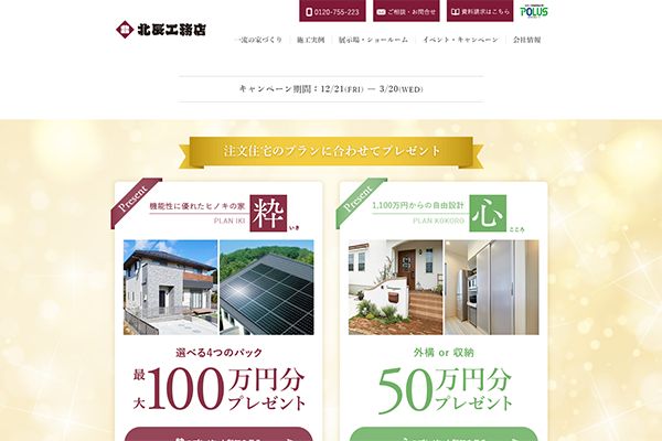 ポラテック（株） 様 北辰工務店　冬キャンペーン