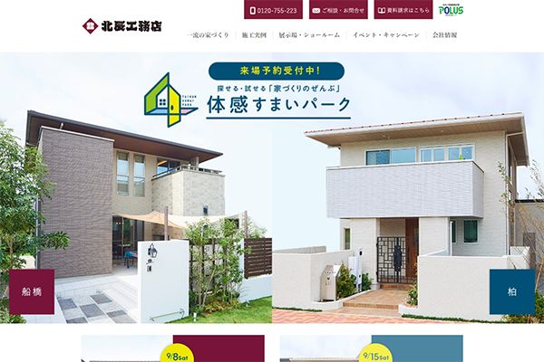 ポラテック（株） 様 北辰工務店　体感すまいパーク