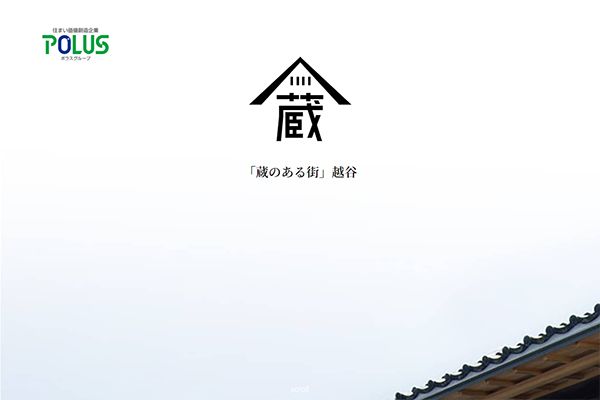 ポラス（株） 様 蔵サイト