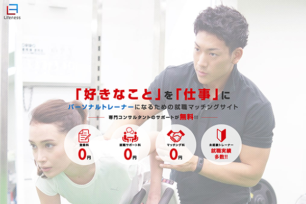 （株）アスピレスト 様 トレーナーと企業の斡旋事業LP
