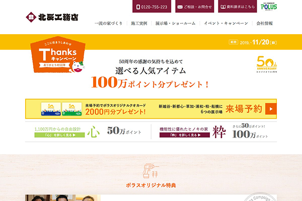 ポラテック（株） 様 北辰工務店　秋キャンペーン